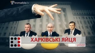 Харківські яйця ІІ Матеріал Сергія Єрмакова для \