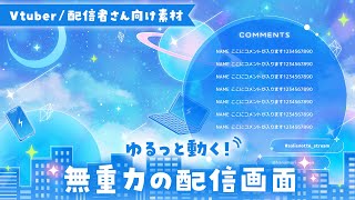 配信オーバーレイ「Zero gravity」プレビュー