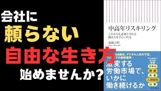 【人生激変】サラリーマン地獄から脱出せよ！“第2の人生”の作り方「中高年リスキリング　これからも必要とされる働き方を手にいれる」