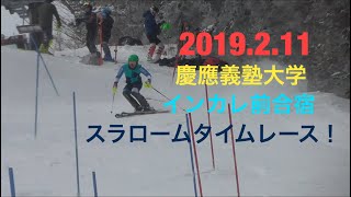 [アルペンスキー] 2019.2.11  慶應義塾大学  インカレ前合宿  SL