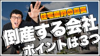 【倒産確率】ハウスメーカー、工務店、ローコストビルダー、倒産する確率が高いのはどれ？ポイントは3つ