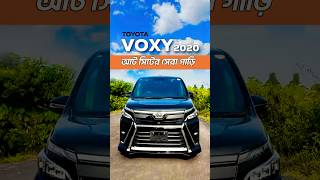 আট সিটের সেরা গাড়ি | TOYOTA VOXY 2020 | READY STOCK #banglacarreview #toyotavoxy2020 #toyotavoxy