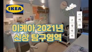 동부산 이케아 2021년 신상 구경하기!!