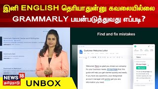 UNBOX | இனி ENGLISH தெரியாதுன்னு கவலையில்லை Grammarly பயன்படுத்துவது எப்படி? | English Language