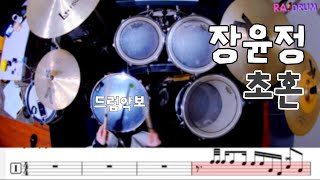 [악보영상] 장윤정 - 초혼 드럼커버(DRUM COVER)