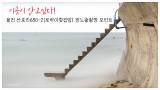 이곳이 알고싶다! 울진 산포리 토박이횟집 앞 장노출촬영 포인트