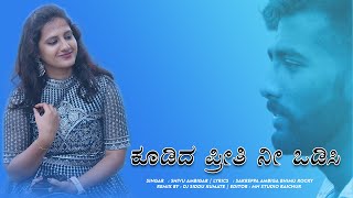 ಕುಡಿದ ಪ್ರೀತಿ ನೀ ಒಡಿಸಿ | Uk NewJanapada | Love Filing song | Shivu Ambigar | DjSiddukumate | MNStudio