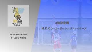 【ゴールドッヂ】BEE LEAGUE 第3戦 3位決定戦 M.D.Cウィル - チャレンジファイターズ