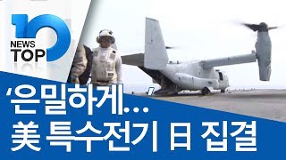 ‘은밀하게…’ 美 특수전 수송기 日 집결