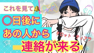 これをみた◯日後にあの人から連絡が来る❤️今のお相手の気持ちと二人の距離・新しい出会いの可能性