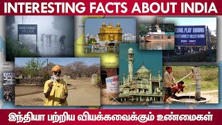 இந்தியா பற்றி கேள்விப்படாத வினோதமான தகவல்கள் | Interesting Facts About India | Mano Facts Tamil