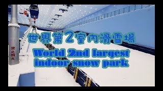 [全球第2大室內滑雪場] 廣州融創雪世界 Sunac Snow Park