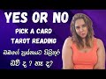 YES OR NO READING TAROT PREDICTION SINHALA