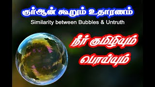 குர்ஆன் கூறும் உதாரணங்கள் | நீர் குமிழி | Bubbles | Islamiya velicham