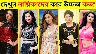 বাংলাদেশি নায়িকাদের কার উচ্চতা কত জানেন? কে সবচেয়ে বেশি লম্বা? Bangladeshi Film Actress Height