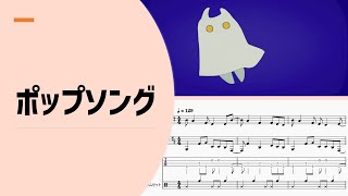 Guiano「ポップソング」【楽譜付き】【ゆるカバー】