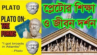প্লেটোর ৫টি অসাধারণ  শিক্ষা ও জীবন দর্শন ।Plato's top 5 life education and Philosophy|Motivation BD