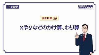 【中１　数学】　文字と式１３　かけ算・わり算　（１１分）