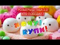 розыгрыш таба сквиш 2 0