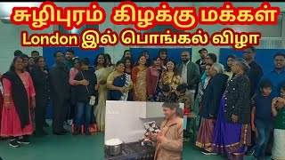 லண்டன் மாநகரில் பொங்கிய சுளிபுரம் கிழக்கு மக்கள் | Jaffna Tamil Kilavan