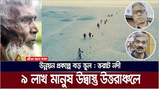 উন্নয়ন প্রকল্পে বড় ভুল : ভরাট নদী । ৯ লাখ মানুষ উদ্বাস্তু উত্তরাঞ্চলে | ATN Bangla News