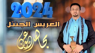 مجاهد عيون | العريس الجنتل | زفة عريس ولا أروع جديد 2024