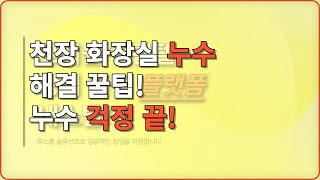 고시원누수방수 문제 완벽 정리 | 고시텔, 원룸텔 내부 누수(천장누수, 화장실누수)의 문제점 분석과 해결 방안 (2편)