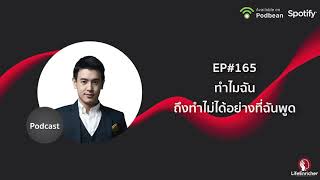 ทำไมฉันถึงทำไม่ได้อย่างที่ฉันพูด  l LifeEnricher Podcast EP#165