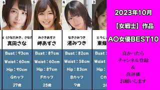 2023年10月【女戦士】作品A〇女優BEST10  #女優 #おすすめ #可愛い #fyp