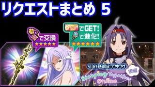 【メモデフ】Sleeping Together Online 後編 絶級+2 リクエストまとめ5 ソードアート・オンライン メモリーデフラグ