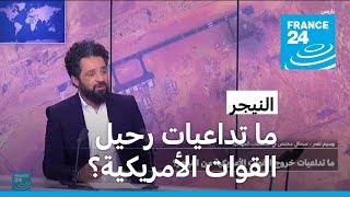 النيجر: بعد تأكيد رحيل الجيش الأمريكي، ما هي التداعيات؟