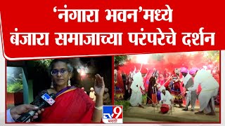 Nagara Bhawan |  'नंगारा भवन' मध्ये बंजारा समाजाच्या परंपरेचे दर्शन | tv9 Marathi