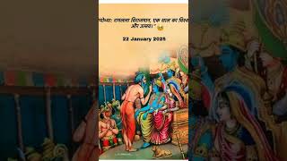 22 जनवरी श्री राम मंदिर अयोध्या #अयोध्या #राममंदिर #त्योहार #दिवाली #रामचंद्र #भगवान्राम