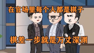 【官道：从殡仪馆平步青云】在官场裏每个人都是棋子，棋差一步，就是万丈深渊，人生低谷的我因为一场意外偶遇自己的顶头上司的领导夫人，从此走上了一条青云路！#夜一漫谈