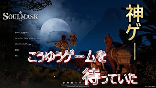 【SOULMASK】期待の新作ゲーム『ソウルマスク』始めて行く