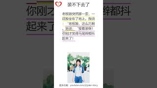 装不下去了:learn chinese in 1 minute easy funny||爆笑|笑话|学习中文|游戏化学习中文|听书|有声书|段子|有声读物|搞笑|学中文|听故事|普通话|沉浸