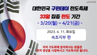 [구원데이전도축제] 33일 집중 전도기간 저녁 방송_속초지부 편 | 2023. 4. 11