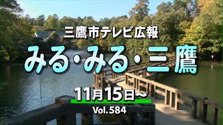 三鷹市テレビ広報「みる・みる・三鷹」第584回（2020年11月15日号）