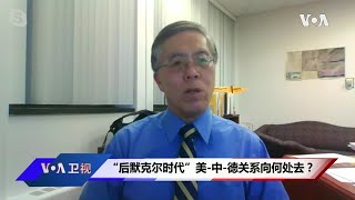 “后默克尔时代”美-中-德关系向何处去？