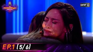 The Golden Singer เวทีเสียงเพราะ | EP.1 (5/6) | 3 ก.ย. 66 | one31