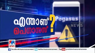 എന്താണ് പെഗാസസ്..? കേട്ടാൽ പേടിക്കും; പ്രവർത്തനം എങ്ങനെ..? | Pegasus | Explainer Video