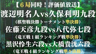 【評価値放送(盤面なし)】渡辺明名人vs久保利明九段（棋聖戦決勝トーナメント準決勝）佐藤天彦九段vs八代弥七段（竜王戦１組ランキング戦準決勝）黒沢怜生六段vs大橋貴洸六段（竜王戦【将棋/Shogi】