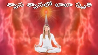 శ్వాస శ్వాసలో బాబా స్మృతి// B.k.Indira (Telugu commentary)