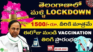 Lockdown Latest update May - 2021 || 1500/- Rs