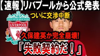 【サッカー日本代表】リバプールから衝撃発表！久保建英契約が完全崩壊！理由はこれだ！