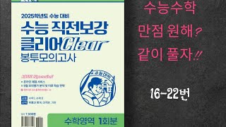 수능수학 만점!!  2025학년도 EBS 수능직전보강 클리어 봉투모의고사 16-22번