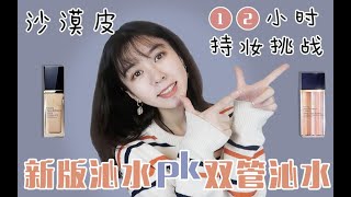 【艾嘉】沙漠皮12小时持妆挑战||适合沙漠皮试用的底妆