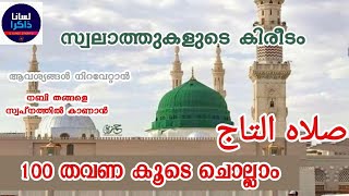 സ്വലാത്തു താജ് 100 തവണ ചൊല്ലാം |  Lisanan Dhakir