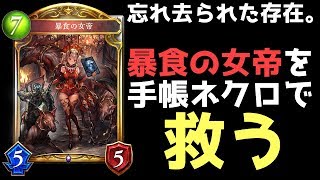 【手帳ネクロ】暴食の女帝を救いたい。【シャドウバース/Shadowverse】