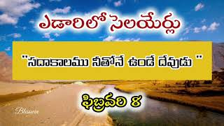 ఎడారిలో సెలయేర్లు -ఫిబ్రవరి 8||edarilo selayerlu ||yedarilo selayerlu